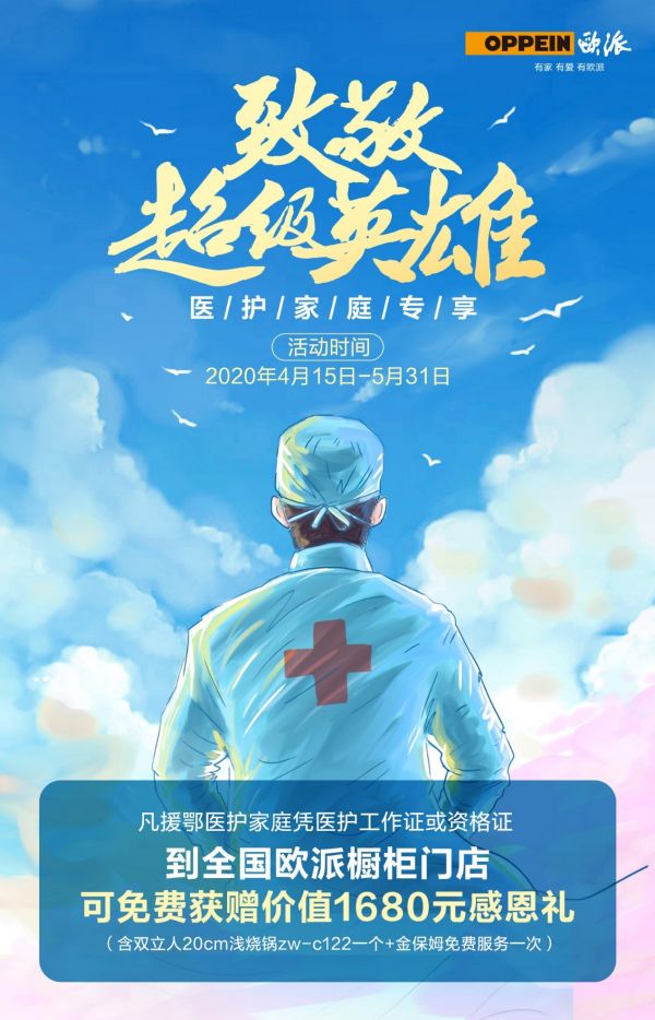 致敬超级英雄,欧派全国启动“医护家庭专享”感恩政策礼馈援鄂英雄!