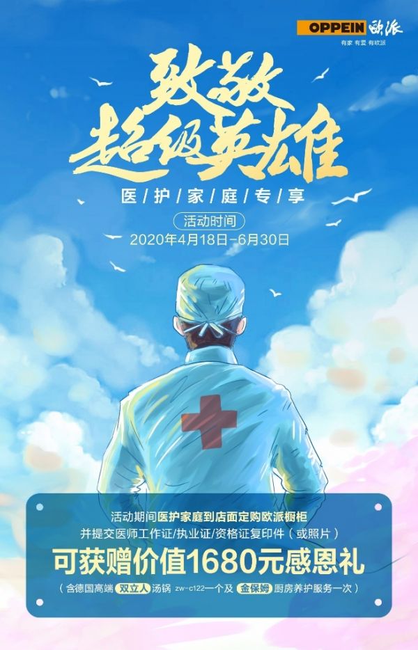 致敬超级英雄,欧派全国启动“医护家庭专享”感恩政策礼馈全体医护人员!
