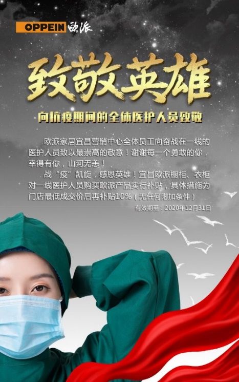 致敬超级英雄,欧派全国启动“医护家庭专享”感恩政策礼馈全体医护人员!