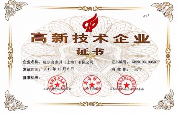 班尔奇获评“高新技术企业”,领军上海家具企业向科技化转型!