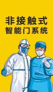 非接触门成为新潮流,非接触式智能门系统,疫期疫情后的安全卫士