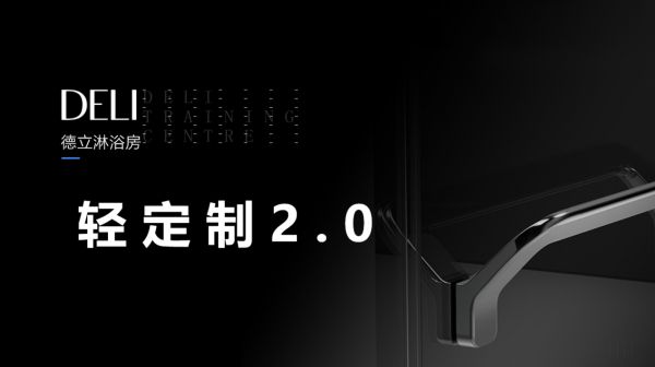 德立淋浴房五一换新季:不按“方”只论“套”
