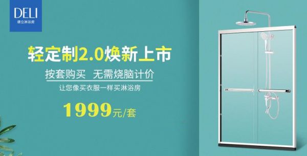 德立淋浴房五一换新季:不按“方”只论“套”