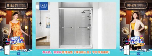 德立淋浴房五一换新季:不按“方”只论“套”