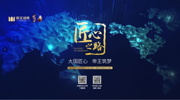 匠心传承，帝王洁具成就<a target=