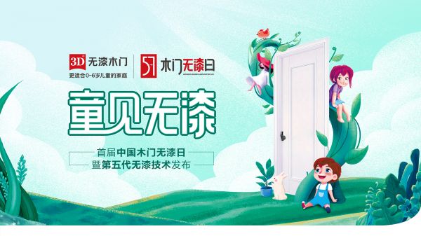 首届中国木门无漆日 | 硬核发布环保黑科技,第五代无漆技术引发行业环保再升级!