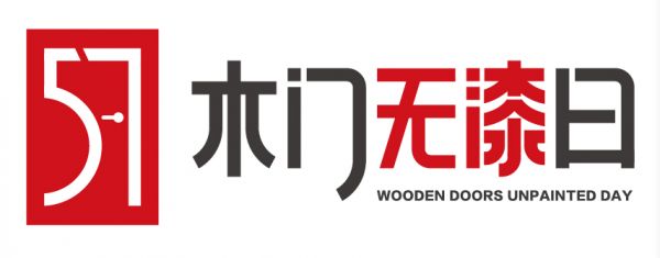 首届中国木门无漆日 | 硬核发布环保黑科技,第五代无漆技术引发行业环保再升级!