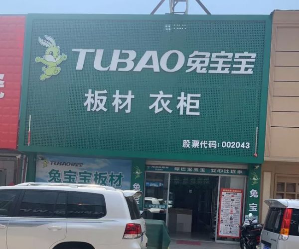 出快拳,下重手,兔宝宝全屋定制加大维权力度,积极有效捍卫品牌荣誉