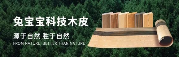 兔宝宝科技木皮——格桑木&雀眼树瘤,让高级灰得到最好诠释!