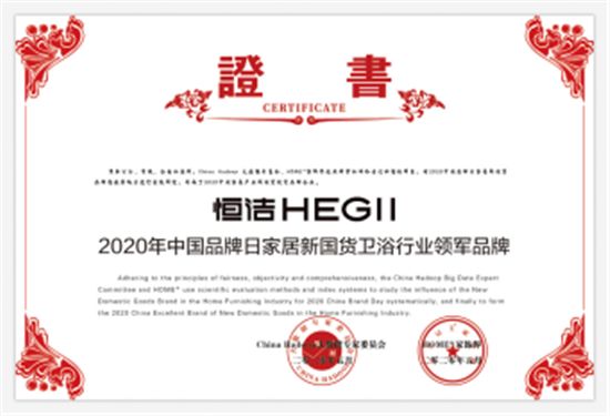 中国品牌日：恒洁夺魁，<a target=