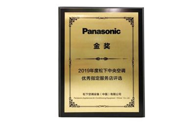 新鲜出炉!2019年度松下中央空调优秀指定服务店!435.png