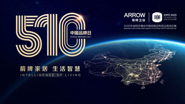 标题1：中国品牌日 | 箭牌<a target=