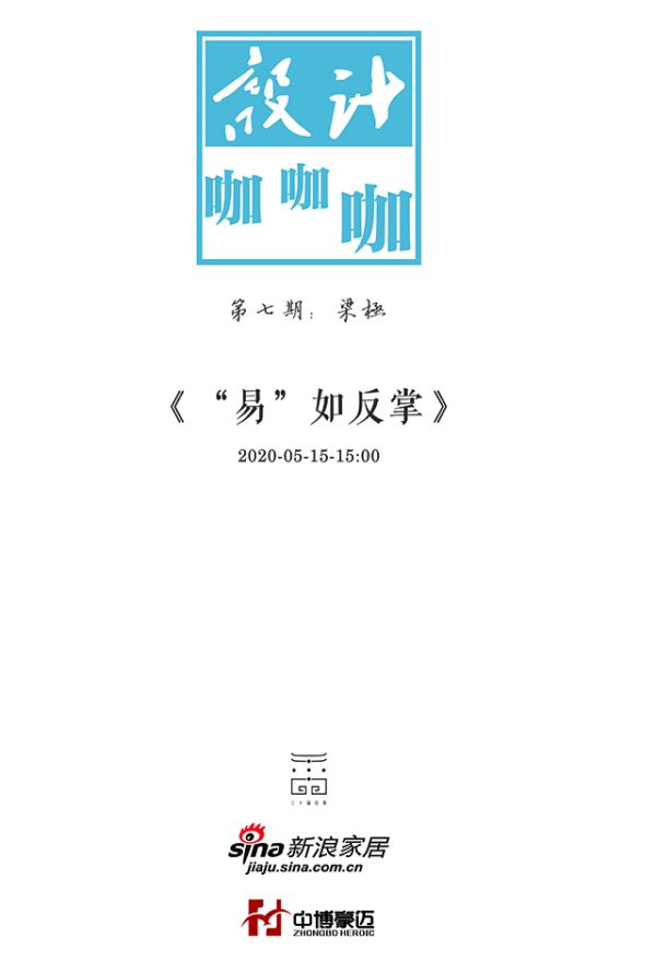 中博豪迈助力新浪家居设计咖咖咖第七期梁极:“易”如反掌