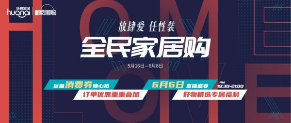 全民家居购2020盛装归来,“放肆爱·任性装”多重钜惠捕获你的筑家梦