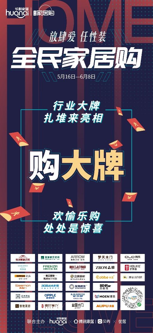 全民家居购2020盛装归来,“放肆爱·任性装”多重钜惠捕获你的筑家梦