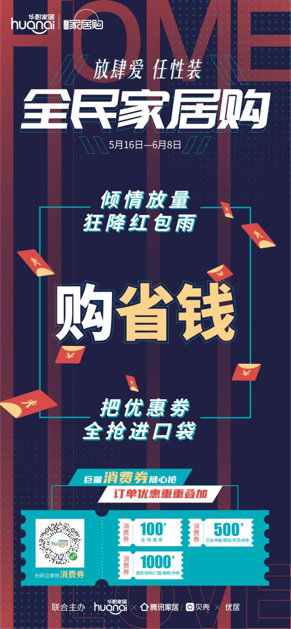 全民家居购2020盛装归来,“放肆爱·任性装”多重钜惠捕获你的筑家梦