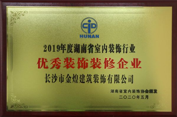 金煌装饰集团荣获2019湖南室内装饰行业优秀装饰装修企业