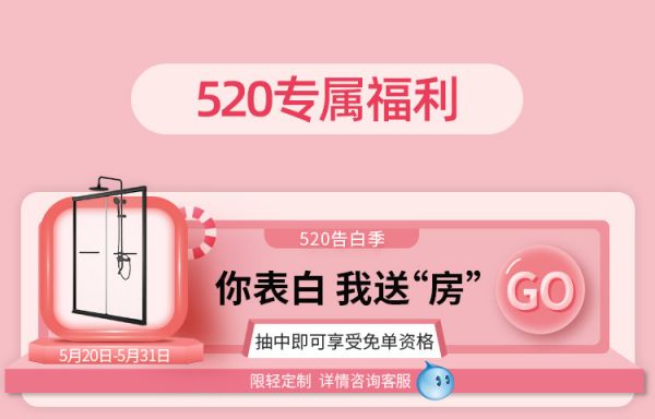 520 |你负责表白,我负责送“房”