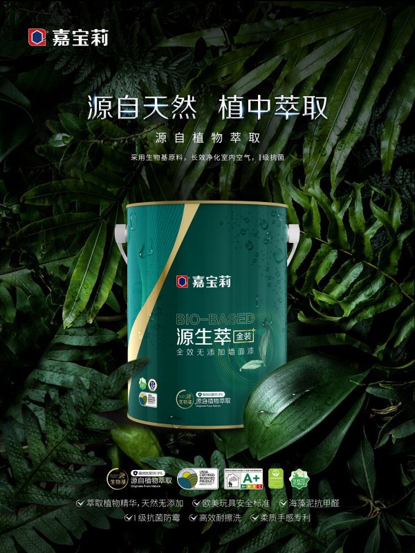 嘉宝莉新品“源生萃”:以生物基在<a target=