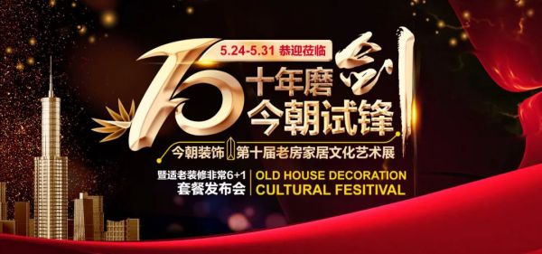 倒计时1天 | 今朝第十届老房家居文化艺术展明天盛大启幕,大咖云集,强势来袭!