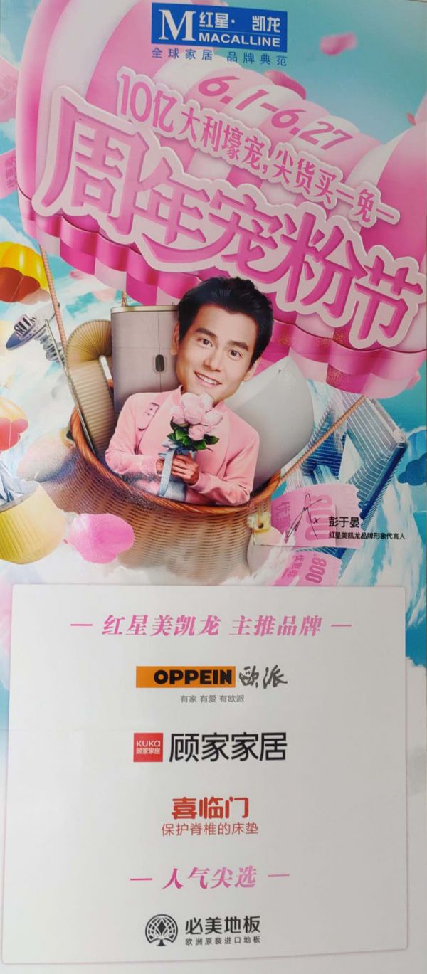 红星美凯龙618宠粉节,两大国民女神助力六大选品之必美<a target=