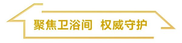 恒洁“万家一品”活动即将来袭,专业守护始终如一