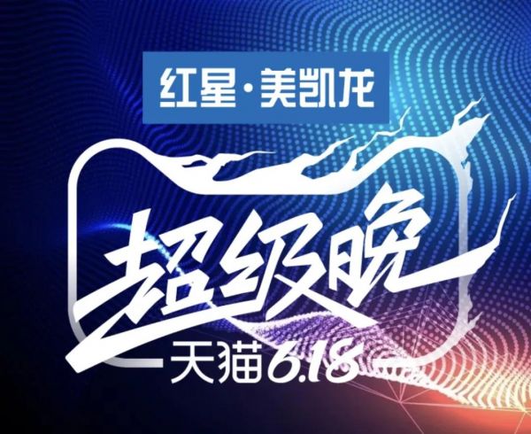红星美凯龙618周年宠粉节,必美<a target=
