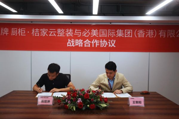 祝贺必美国际集团与金牌厨柜·桔家云整装达成战略合作!