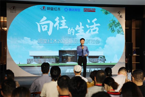 “向往的生活”明堂红木2020新品 (云)发布会现场