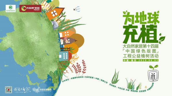 唤醒绿色能量,和大自然家居一起为地球充植