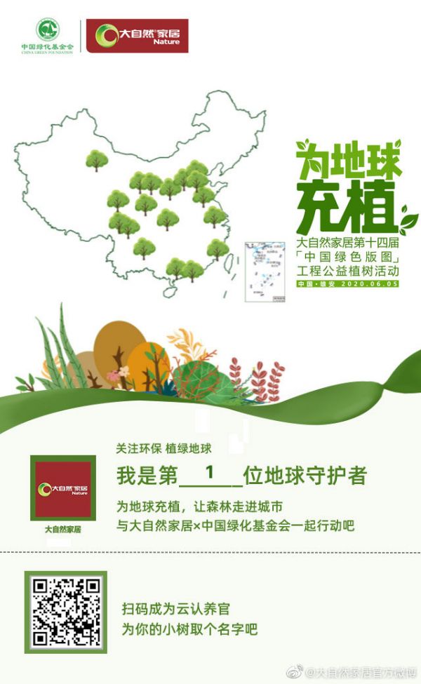 唤醒绿色能量,和大自然家居一起为地球充植