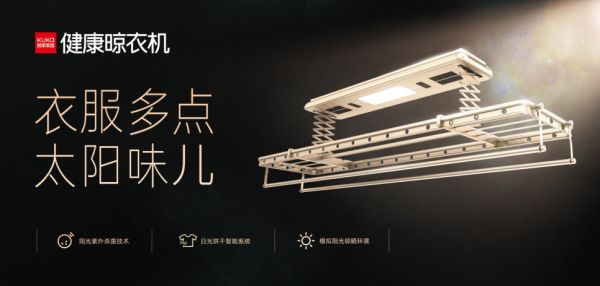 梅雨季节不用慌,顾家健康晾衣机来帮忙