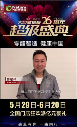 人气爆棚!行业内外多个品牌为大自然家居花式庆生