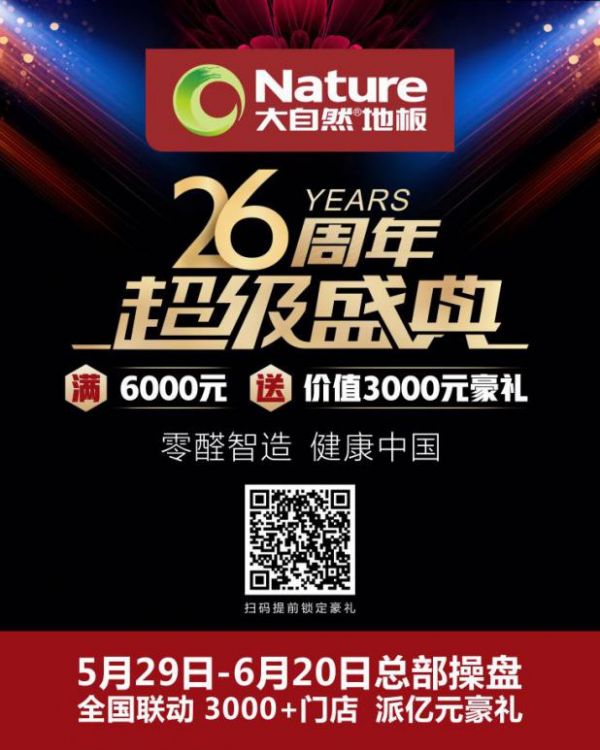人气爆棚!行业内外多个品牌为大自然家居花式庆生