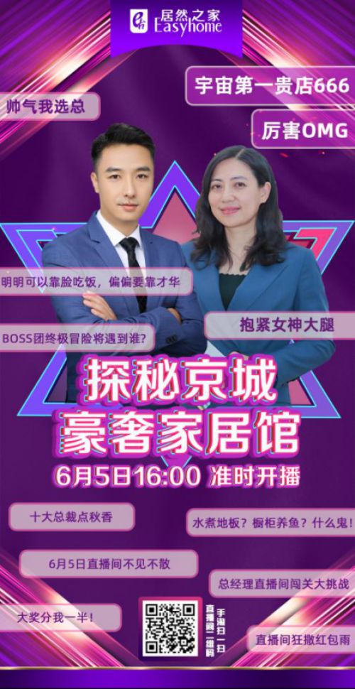 扫码进入直播间,与居然BOSS探秘京城豪奢家居馆