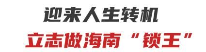 智能门锁代理翘楚!海南锁王周志林:如何坐拥千万财富