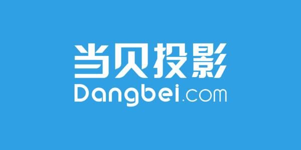 2020年投影仪选购,什么牌子最好?当贝投影怎样