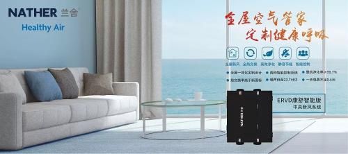 疫情防控常态化下,兰舍新风如何加倍夏日幸福感