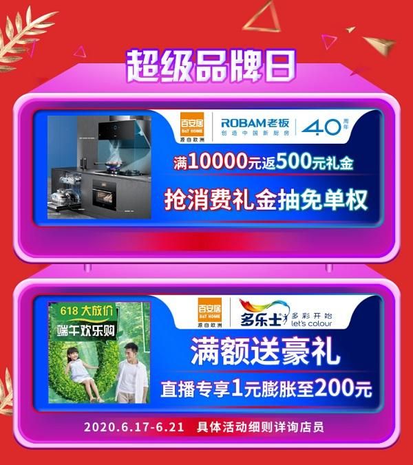厉兵秣马 热血全开|百安居618年中狂欢盛典强势来袭