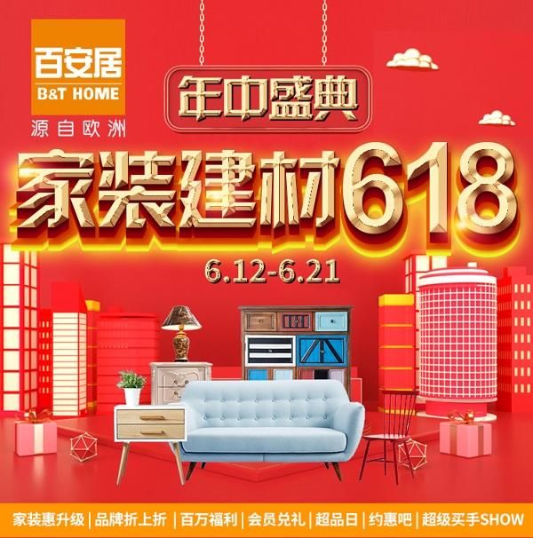厉兵秣马 热血全开|百安居618年中狂欢盛典强势来袭