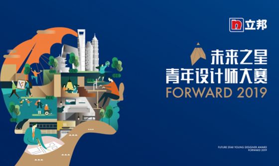 2019立邦“未来之星”青年设计师大赛启动