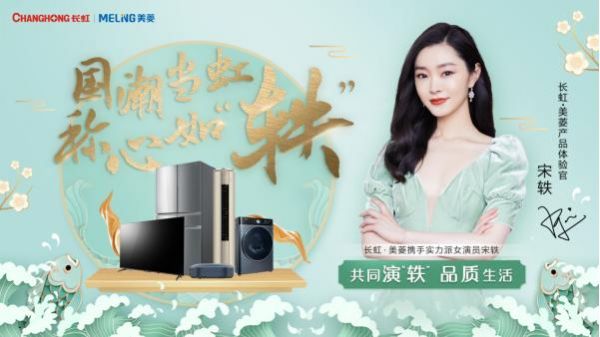 长虹美菱牵手国民女神宋轶,品质家电引领年轻化潮流