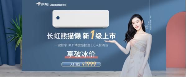 长虹美菱牵手国民女神宋轶,品质家电引领年轻化潮流