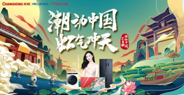 长虹美菱牵手国民女神宋轶,品质家电引领年轻化潮流