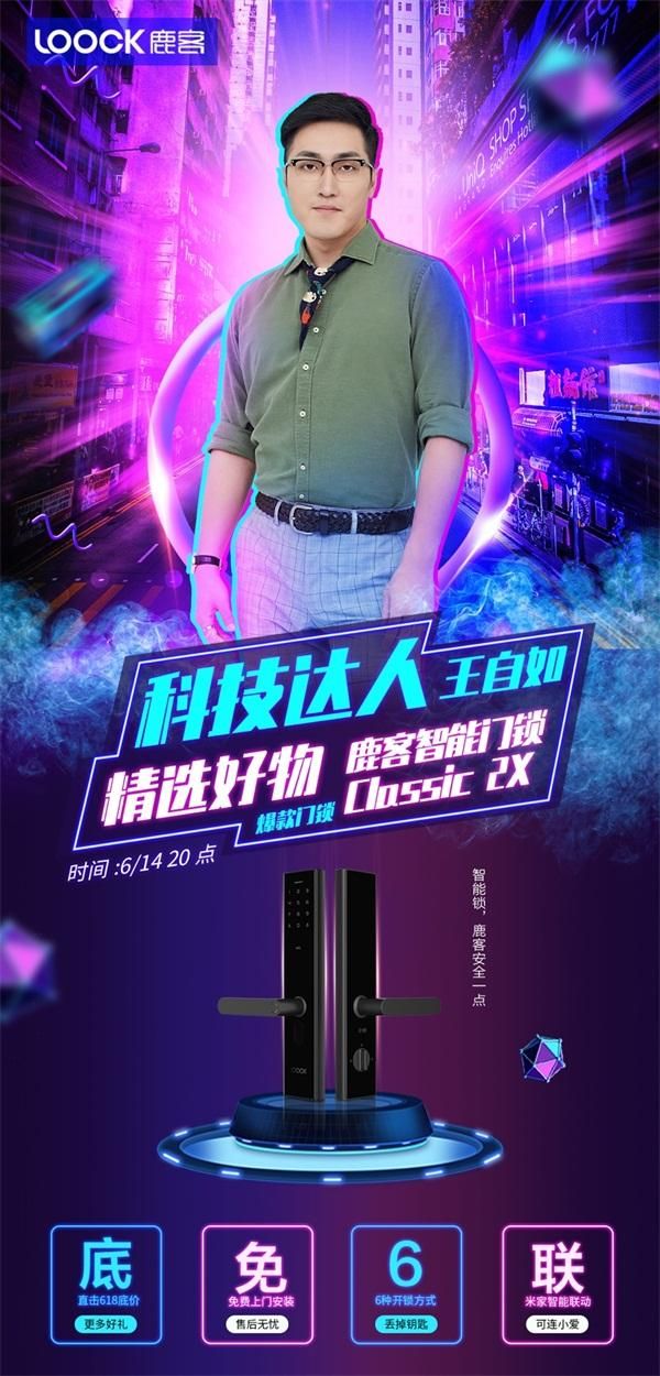 科技达人王自如直播带货鹿客智能锁,直击618底价