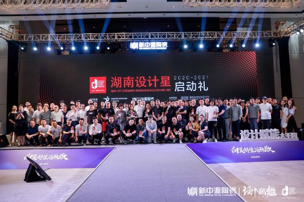 “设计赋能-设计未来”酒店与家装新业态暨湖南设计星(2020-2021)启动礼