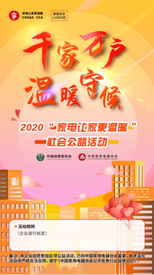 (“家电让家更温暖”社会公益活动海报)