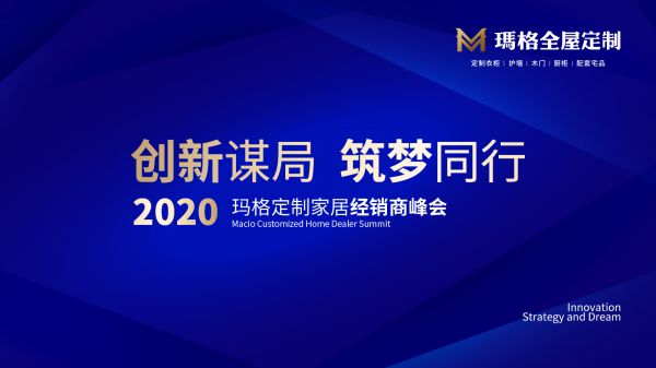 创新谋局 筑梦同行|2020玛格定制家居经销商峰会圆满落幕!