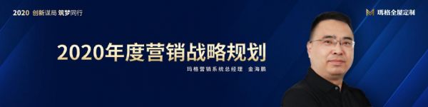 创新谋局 筑梦同行|2020玛格定制家居经销商峰会圆满落幕!