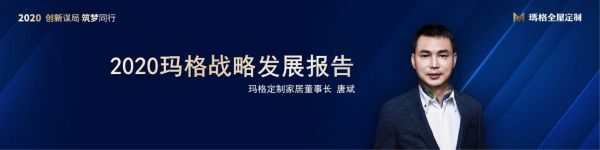 创新谋局 筑梦同行|2020玛格定制家居经销商峰会圆满落幕!